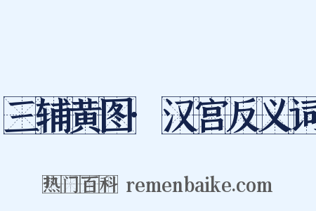 三辅黄图·汉宫反义词是什么意思的图片